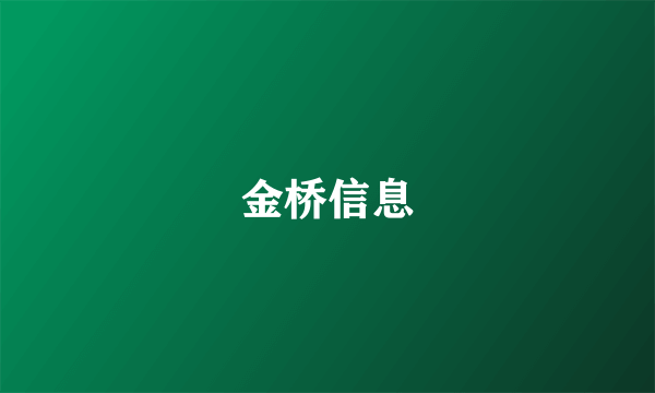 金桥信息