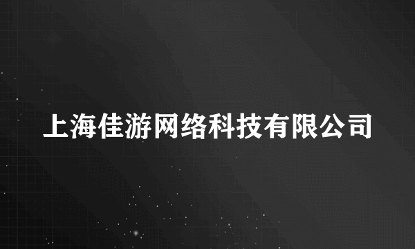 上海佳游网络科技有限公司