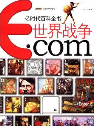 世界战争·com-e时代百科全书