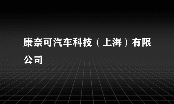 康奈可汽车科技（上海）有限公司