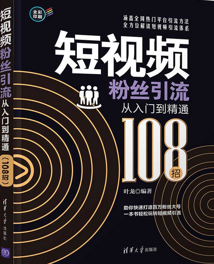 短视频粉丝引流从入门到精通（108招）