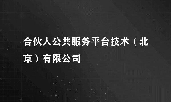 合伙人公共服务平台技术（北京）有限公司