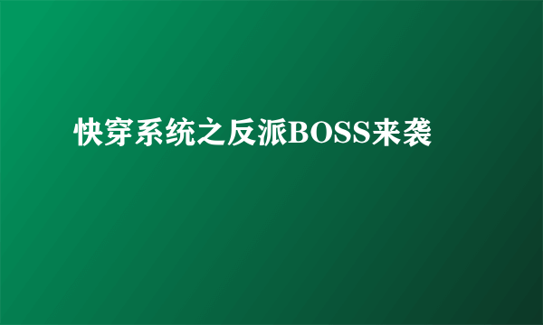 快穿系统之反派BOSS来袭