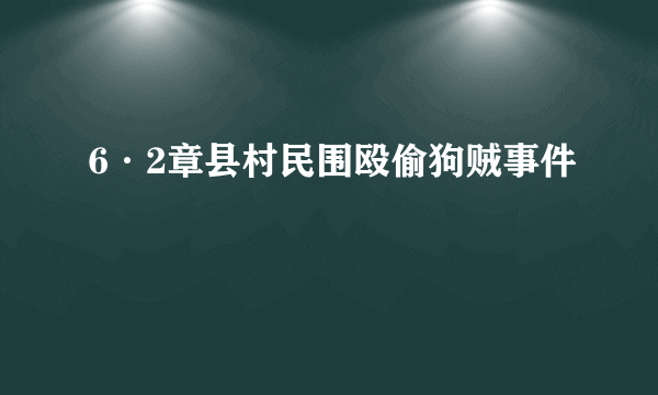 6·2章县村民围殴偷狗贼事件