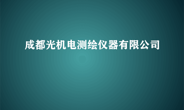 成都光机电测绘仪器有限公司