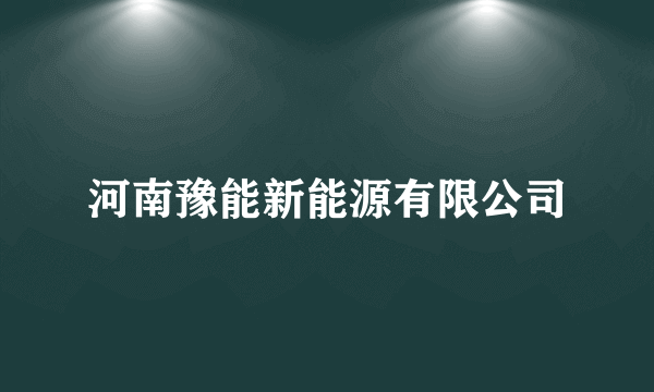 河南豫能新能源有限公司