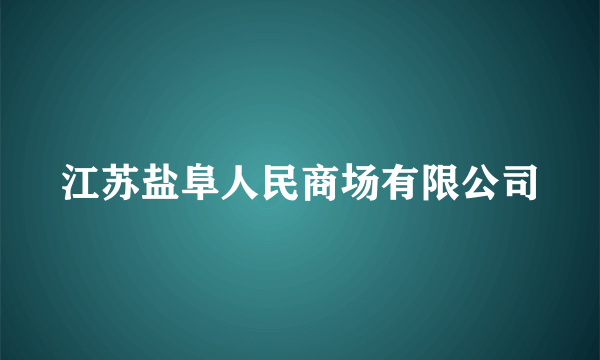 江苏盐阜人民商场有限公司