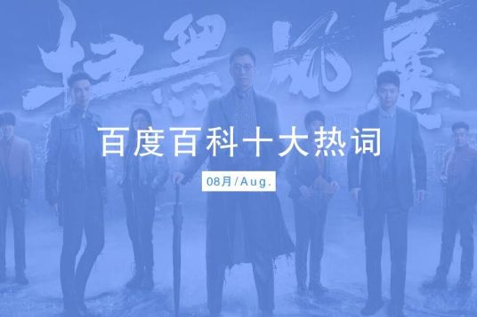 百度百科十大热词——2021·8