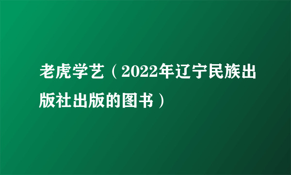 老虎学艺（2022年辽宁民族出版社出版的图书）