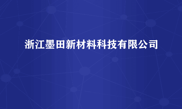 浙江墨田新材料科技有限公司