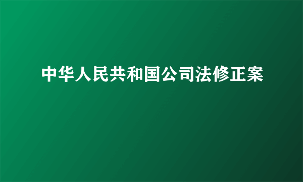 中华人民共和国公司法修正案