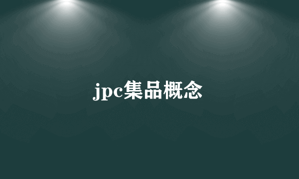 jpc集品概念