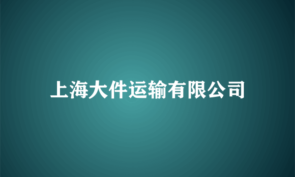 上海大件运输有限公司