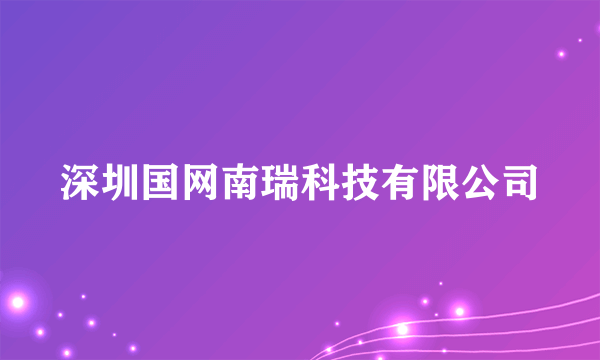 深圳国网南瑞科技有限公司