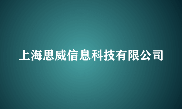 上海思威信息科技有限公司