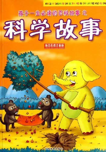 科学故事（2006年中国戏剧出版社出版图书）