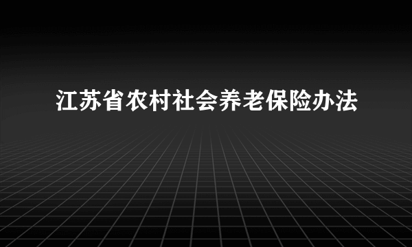 江苏省农村社会养老保险办法