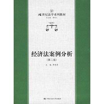 经济法案例分析（2008年中国人民大学出版社出版的图书）