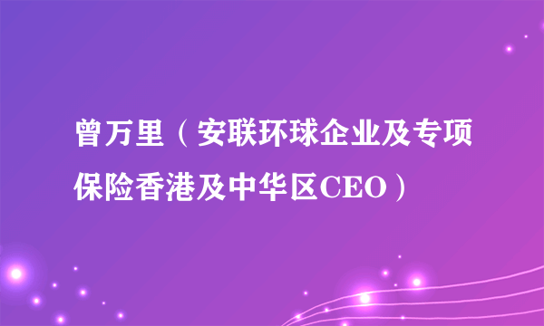 曾万里（安联环球企业及专项保险香港及中华区CEO）