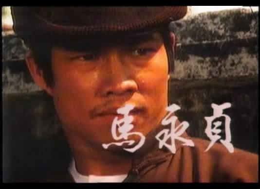 马永贞（1981年白彪主演电视剧）