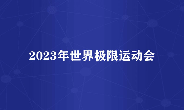 2023年世界极限运动会