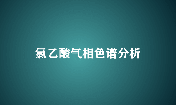 氯乙酸气相色谱分析