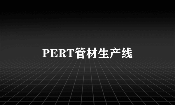 PERT管材生产线