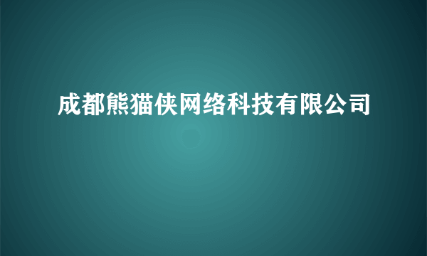 成都熊猫侠网络科技有限公司