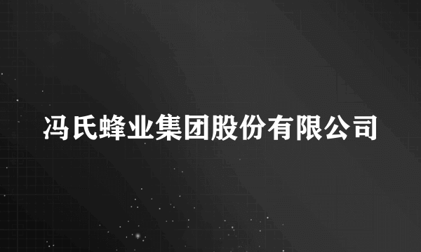 冯氏蜂业集团股份有限公司