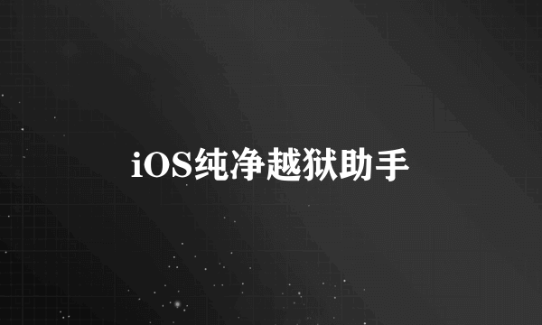 iOS纯净越狱助手