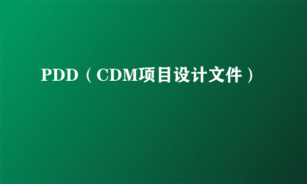 PDD（CDM项目设计文件）