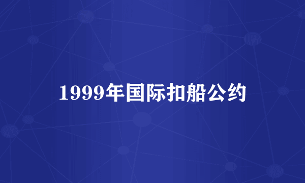 1999年国际扣船公约