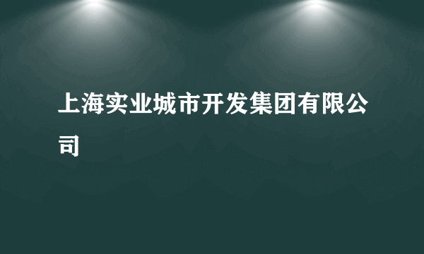 上海实业城市开发集团有限公司