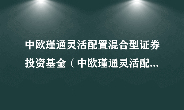 中欧瑾通灵活配置混合型证券投资基金（中欧瑾通灵活配置混合C）