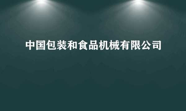 中国包装和食品机械有限公司