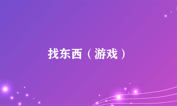 找东西（游戏）