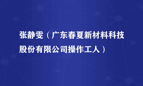 张静雯（广东春夏新材料科技股份有限公司操作工人）