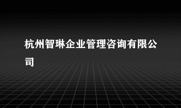 杭州智琳企业管理咨询有限公司