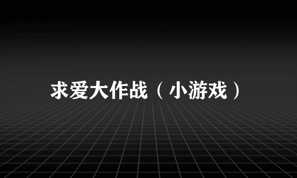 求爱大作战（小游戏）