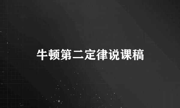 牛顿第二定律说课稿