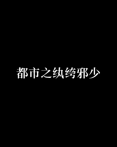 都市之纨绔邪少