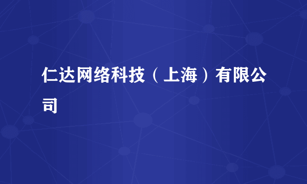 仁达网络科技（上海）有限公司