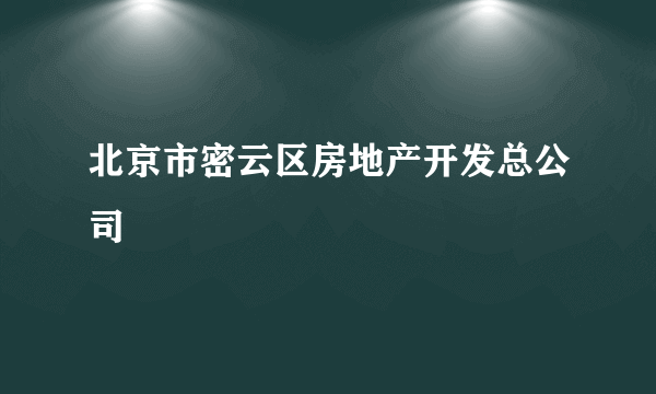 北京市密云区房地产开发总公司