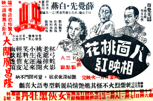 人面桃花相映红（1949年杨工良执导电影）