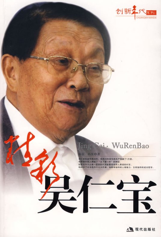 精彩吴仁宝（2008年10月现代出版社出版的图书）