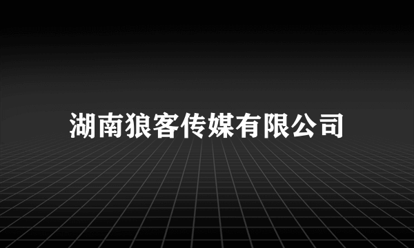 湖南狼客传媒有限公司