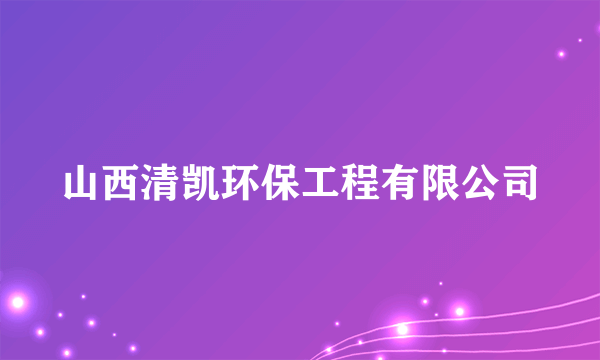 山西清凯环保工程有限公司