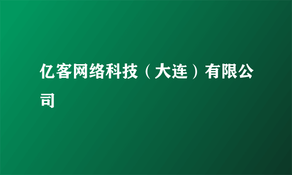 亿客网络科技（大连）有限公司