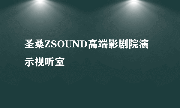 圣桑ZSOUND高端影剧院演示视听室