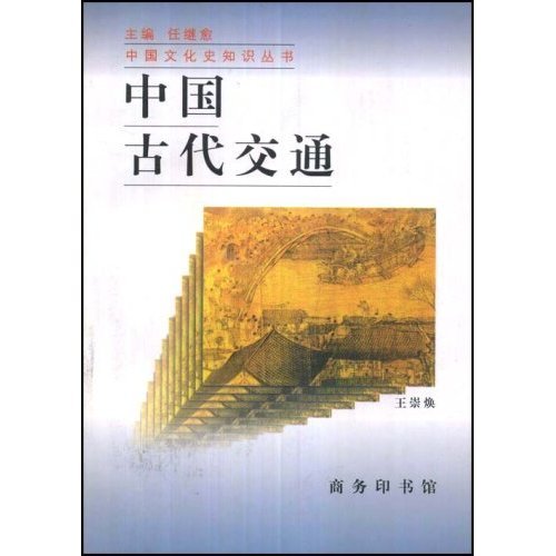 中国古代交通文化